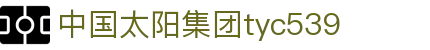 中国·太阳成(tyc539-认证集团)官网-欢迎莅临